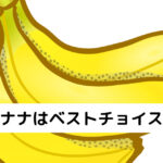 朝バナナはベストチョイス！？