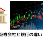 証券会社と銀行の違い