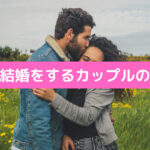 恋愛結婚に至るカップルの特徴