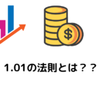 1.01の法則