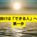 願掛けは「できる人」への第一歩