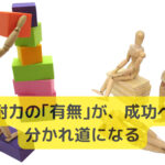 忍耐力の｢有無｣が、成功への分かれ道になる