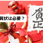 年賀状は必要？