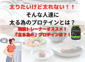 太るプロテインと噂のプルエル（pluel）とは？