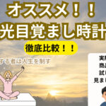 光時計の効果はいかに？〜トトノエライト実際に使ってみました！