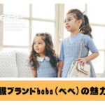 人気の子供服ブランドbebeとは？