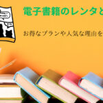 レンタはお得にマンガが読めて購入可能！！人気の【レンタ】とは【PR】